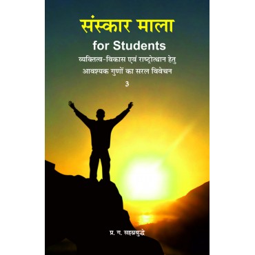 Sanskar Mala for Students - 3